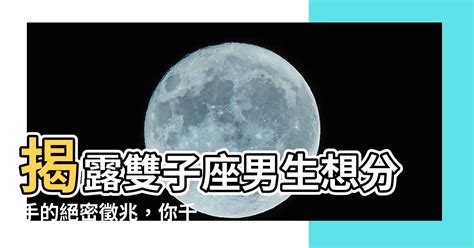 雙子男分手多久會回頭|「笑著面對，轉身落淚」雙子座分手前的「三個階段」！最後，他。